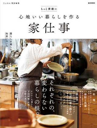 心地いい暮らしを作る 家仕事