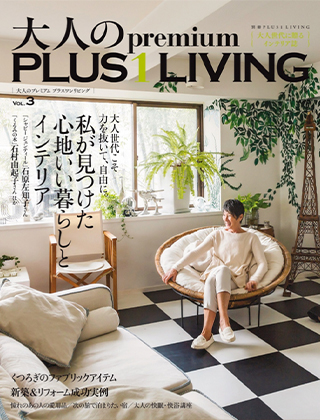 大人のPremium PLUS1 LIVING