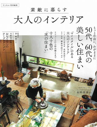 素敵に暮らす 大人のインテリア