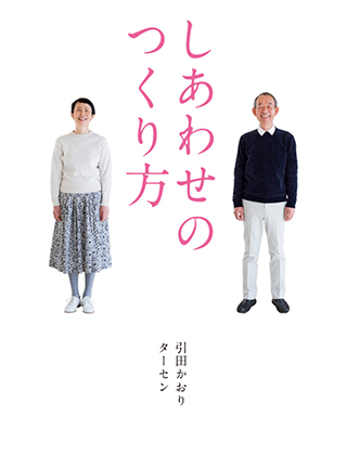 しあわせのつくり方